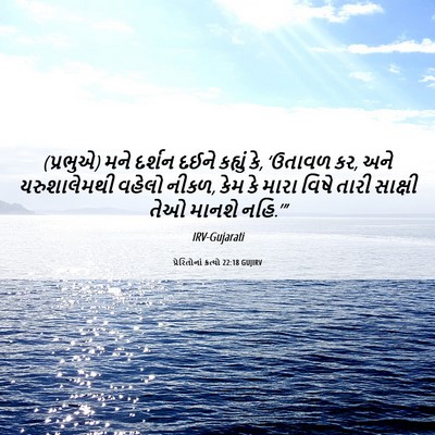 Picture 06 - પ્રેરિતોનાં ક્રત્યો 22:18 GUJIRV - (પ્રભુએ) મને દર્શન - Bible Verse Picture