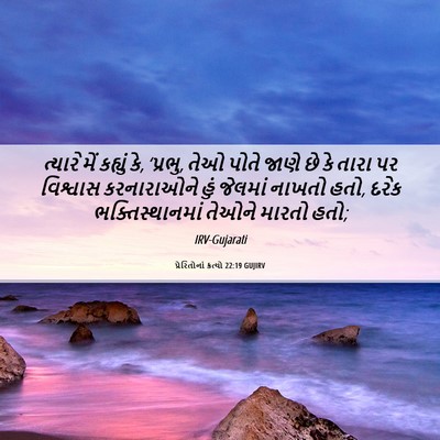 Picture 06 - પ્રેરિતોનાં ક્રત્યો 22:19 GUJIRV - ત્યારે મેં કહ્યું - Bible Verse Picture