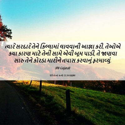 Picture 06 - પ્રેરિતોનાં ક્રત્યો 22:24 GUJIRV - ત્યારે સરદારે - Bible Verse Picture