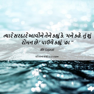 Picture 06 - પ્રેરિતોનાં ક્રત્યો 22:27 GUJIRV - ત્યારે સરદારે - Bible Verse Picture