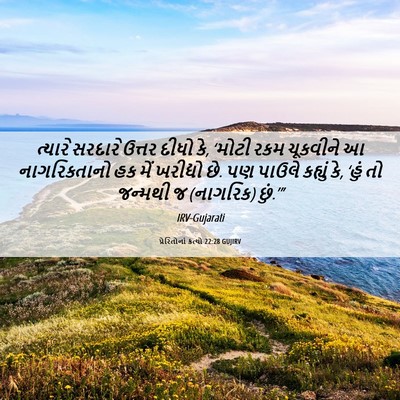 Picture 06 - પ્રેરિતોનાં ક્રત્યો 22:28 GUJIRV - ત્યારે સરદારે - Bible Verse Picture