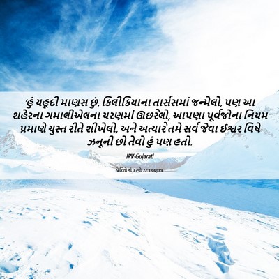 Picture 06 - પ્રેરિતોનાં ક્રત્યો 22:3 GUJIRV - ‘હું યહૂદી માણસ - Bible Verse Picture