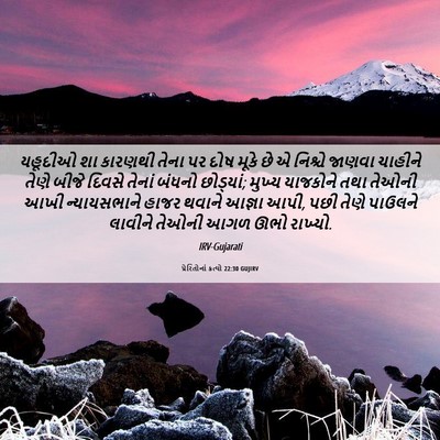 Picture 06 - પ્રેરિતોનાં ક્રત્યો 22:30 GUJIRV - યહૂદીઓ શા કારણથી - Bible Verse Picture