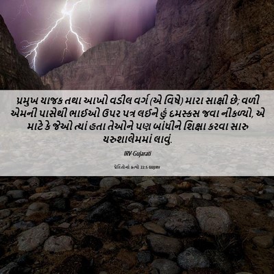 Picture 06 - પ્રેરિતોનાં ક્રત્યો 22:5 GUJIRV - પ્રમુખ યાજક તથા - Bible Verse Picture