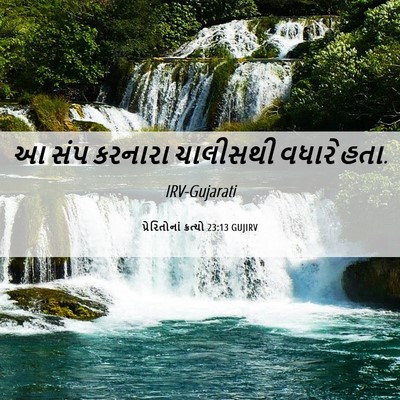 Picture 06 - પ્રેરિતોનાં ક્રત્યો 23:13 GUJIRV - આ સંપ કરનારા - Bible Verse Picture