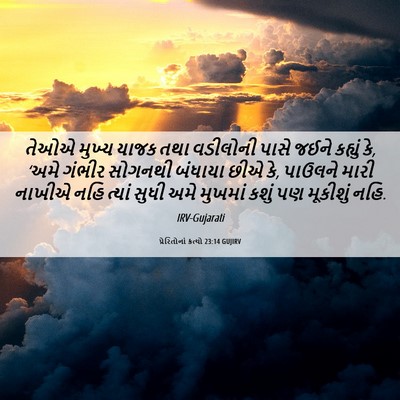 Picture 06 - પ્રેરિતોનાં ક્રત્યો 23:14 GUJIRV - તેઓએ મુખ્ય યાજક - Bible Verse Picture