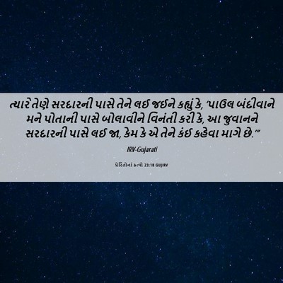 Picture 06 - પ્રેરિતોનાં ક્રત્યો 23:18 GUJIRV - ત્યારે તેણે - Bible Verse Picture