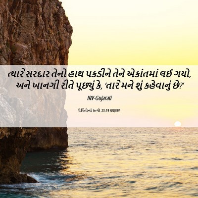 Picture 06 - પ્રેરિતોનાં ક્રત્યો 23:19 GUJIRV - ત્યારે સરદાર તેનો - Bible Verse Picture