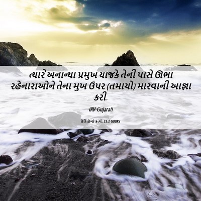 Picture 06 - પ્રેરિતોનાં ક્રત્યો 23:2 GUJIRV - ત્યારે અનાન્યા - Bible Verse Picture