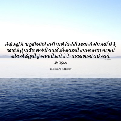 Picture 06 - પ્રેરિતોનાં ક્રત્યો 23:20 GUJIRV - તેણે કહ્યું કે, - Bible Verse Picture