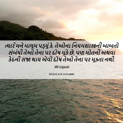 Picture 06 - પ્રેરિતોનાં ક્રત્યો 23:29 GUJIRV - ત્યારે મને માલૂમ - Bible Verse Picture