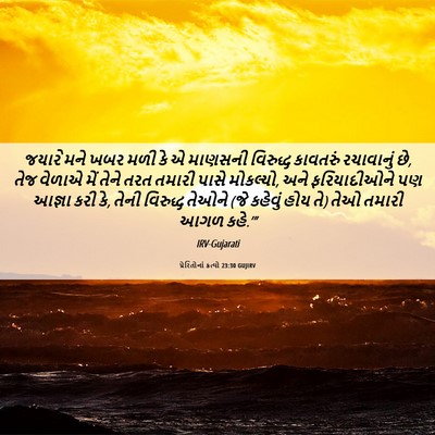 Picture 06 - પ્રેરિતોનાં ક્રત્યો 23:30 GUJIRV - જયારે મને ખબર મળી - Bible Verse Picture
