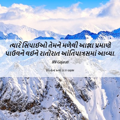 Picture 06 - પ્રેરિતોનાં ક્રત્યો 23:31 GUJIRV - ત્યારે સિપાઈઓ - Bible Verse Picture