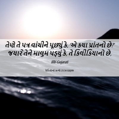 Picture 06 - પ્રેરિતોનાં ક્રત્યો 23:34 GUJIRV - તેણે તે પત્ર - Bible Verse Picture