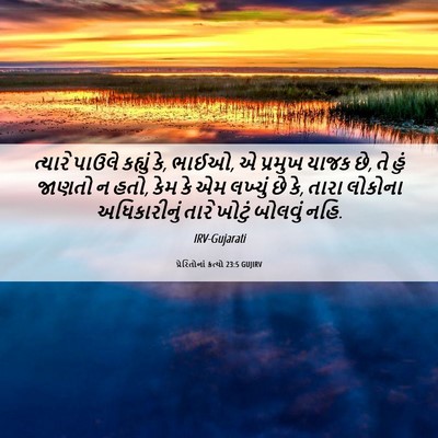 Picture 06 - પ્રેરિતોનાં ક્રત્યો 23:5 GUJIRV - ત્યારે પાઉલે - Bible Verse Picture