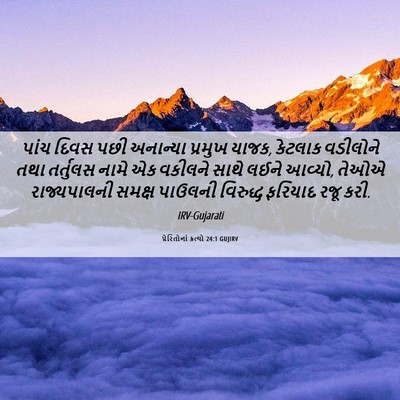 Picture 06 - પ્રેરિતોનાં ક્રત્યો 24:1 GUJIRV - પાંચ દિવસ પછી - Bible Verse Picture
