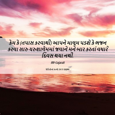 Picture 06 - પ્રેરિતોનાં ક્રત્યો 24:11 GUJIRV - કેમ કે (તપાસ - Bible Verse Picture