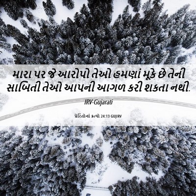 Picture 06 - પ્રેરિતોનાં ક્રત્યો 24:13 GUJIRV - મારા પર જે આરોપો - Bible Verse Picture