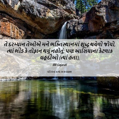 Picture 06 - પ્રેરિતોનાં ક્રત્યો 24:18 GUJIRV - તે દરમ્યાન તેઓએ - Bible Verse Picture
