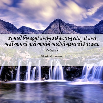 Picture 06 - પ્રેરિતોનાં ક્રત્યો 24:19 GUJIRV - જો મારી - Bible Verse Picture