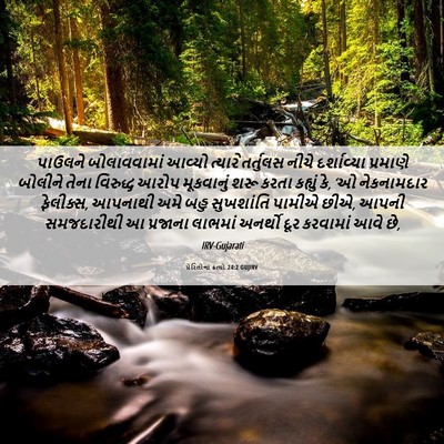 Picture 06 - પ્રેરિતોનાં ક્રત્યો 24:2 GUJIRV - પાઉલને બોલાવવામાં - Bible Verse Picture
