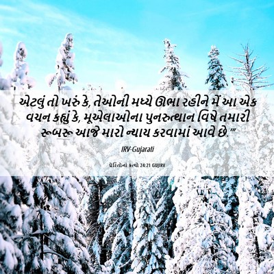 Picture 06 - પ્રેરિતોનાં ક્રત્યો 24:21 GUJIRV - એટલું તો ખરું કે, - Bible Verse Picture