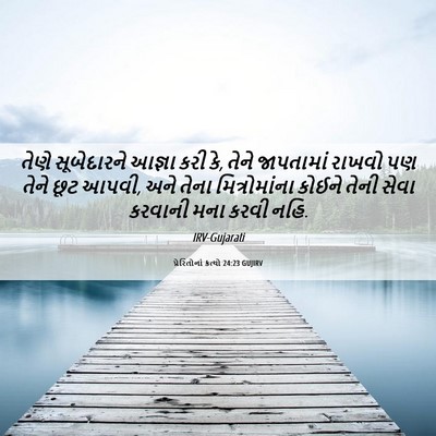 Picture 06 - પ્રેરિતોનાં ક્રત્યો 24:23 GUJIRV - તેણે સૂબેદારને - Bible Verse Picture
