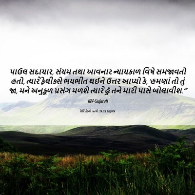 Picture 06 - પ્રેરિતોનાં ક્રત્યો 24:25 GUJIRV - પાઉલ સદાચાર, સંયમ - Bible Verse Picture