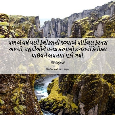 Picture 06 - પ્રેરિતોનાં ક્રત્યો 24:27 GUJIRV - પણ બે વર્ષ પછી - Bible Verse Picture