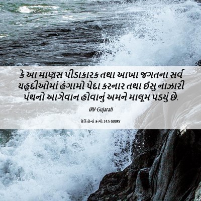 Picture 06 - પ્રેરિતોનાં ક્રત્યો 24:5 GUJIRV - કે આ માણસ પીડાકારક - Bible Verse Picture