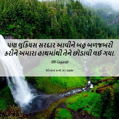 Picture 06 - પ્રેરિતોનાં ક્રત્યો 24:7 GUJIRV - પણ લુકિયસ સરદાર - Bible Verse Picture