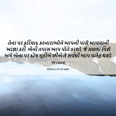 Picture 06 - પ્રેરિતોનાં ક્રત્યો 24:8 GUJIRV - તેના પર ફરિયાદ - Bible Verse Picture