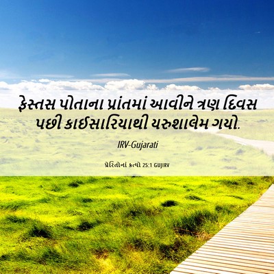 Picture 06 - પ્રેરિતોનાં ક્રત્યો 25:1 GUJIRV - ફેસ્તસ પોતાના - Bible Verse Picture