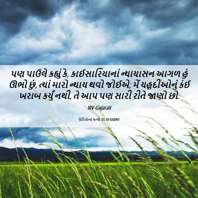 Picture 06 - પ્રેરિતોનાં ક્રત્યો 25:10 GUJIRV - પણ પાઉલે કહ્યું કે, - Bible Verse Picture