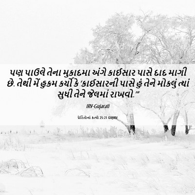 Picture 06 - પ્રેરિતોનાં ક્રત્યો 25:21 GUJIRV - પણ પાઉલે તેના - Bible Verse Picture