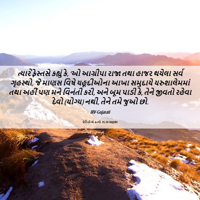 Picture 06 - પ્રેરિતોનાં ક્રત્યો 25:24 GUJIRV - ત્યારે ફેસ્તસે - Bible Verse Picture