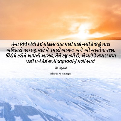 Picture 06 - પ્રેરિતોનાં ક્રત્યો 25:26 GUJIRV - તેના વિષે એવી કંઈ - Bible Verse Picture