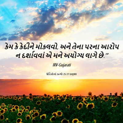 Picture 06 - પ્રેરિતોનાં ક્રત્યો 25:27 GUJIRV - કેમ કે કેદીને - Bible Verse Picture