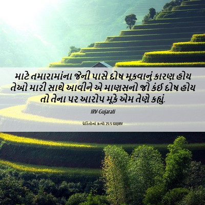 Picture 06 - પ્રેરિતોનાં ક્રત્યો 25:5 GUJIRV - માટે તમારામાંના - Bible Verse Picture