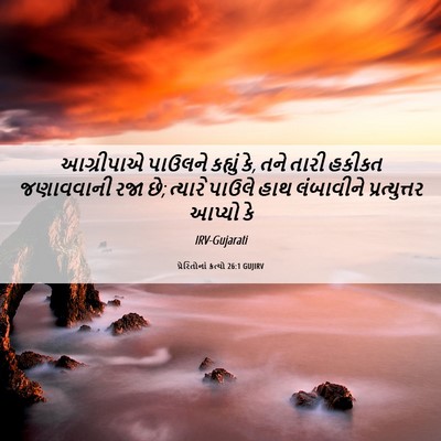 Picture 06 - પ્રેરિતોનાં ક્રત્યો 26:1 GUJIRV - આગ્રીપાએ પાઉલને - Bible Verse Picture