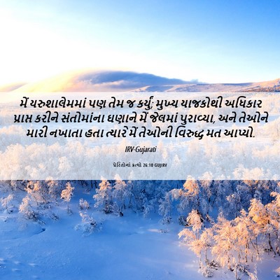 Picture 06 - પ્રેરિતોનાં ક્રત્યો 26:10 GUJIRV - મેં યરુશાલેમમાં - Bible Verse Picture