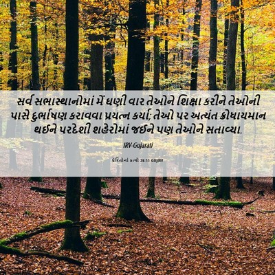 Picture 06 - પ્રેરિતોનાં ક્રત્યો 26:11 GUJIRV - સર્વ સભાસ્થાનોમાં - Bible Verse Picture