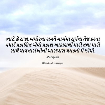 Picture 06 - પ્રેરિતોનાં ક્રત્યો 26:13 GUJIRV - ત્યારે, હે રાજા, - Bible Verse Picture