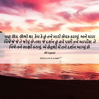 Picture 06 - પ્રેરિતોનાં ક્રત્યો 26:16 GUJIRV - પણ ઊઠ, ઊભો થા, કેમ કે - Bible Verse Picture