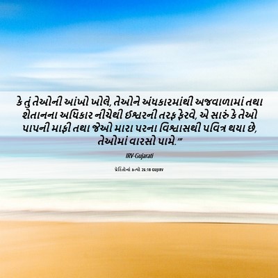 Picture 06 - પ્રેરિતોનાં ક્રત્યો 26:18 GUJIRV - કે તું તેઓની આંખો - Bible Verse Picture