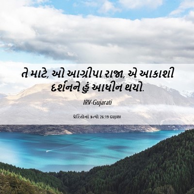Picture 06 - પ્રેરિતોનાં ક્રત્યો 26:19 GUJIRV - તે માટે, ઓ આગ્રીપા - Bible Verse Picture