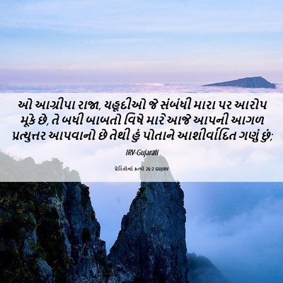 Picture 06 - પ્રેરિતોનાં ક્રત્યો 26:2 GUJIRV - ઓ આગ્રીપા રાજા, - Bible Verse Picture