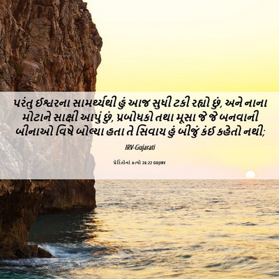 Picture 06 - પ્રેરિતોનાં ક્રત્યો 26:22 GUJIRV - પરંતુ ઈશ્વરના - Bible Verse Picture