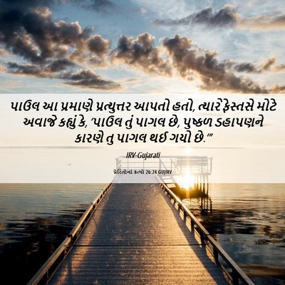 Picture 06 - પ્રેરિતોનાં ક્રત્યો 26:24 GUJIRV - પાઉલ આ પ્રમાણે - Bible Verse Picture