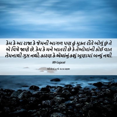 Picture 06 - પ્રેરિતોનાં ક્રત્યો 26:26 GUJIRV - કેમ કે આ રાજા કે - Bible Verse Picture